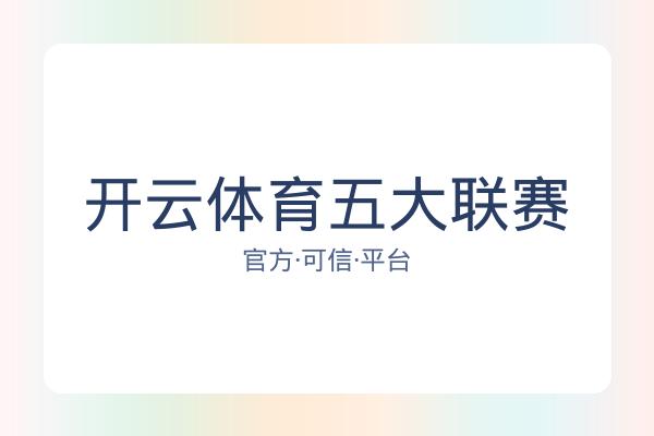 开云体育五大联赛
