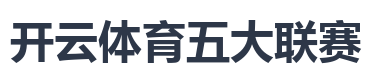 开云体育五大联赛